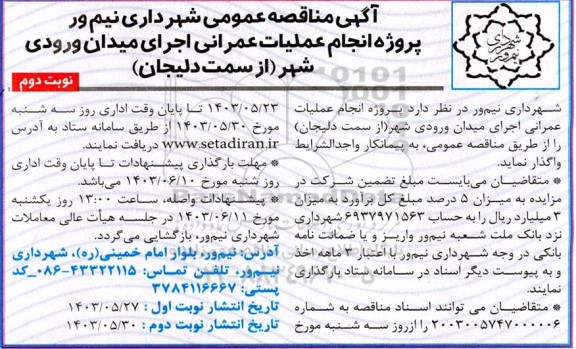 مناقصه پروژه انجام عملیات عمرانی اجرای میدان ورودی شهر - نوبت دوم 