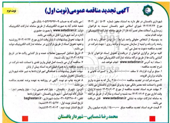 تجدید مناقصه زیرسازی و آسفالت معابر - نوبت دوم 