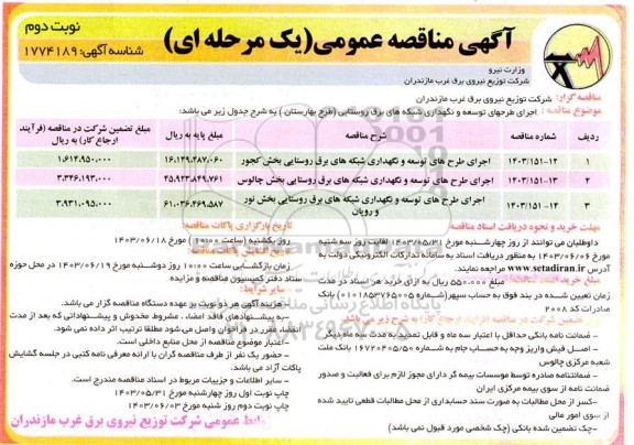 مناقصه   اجرای طرحهای توسعه و نگهداری شبکه های برق روستایی طرح ...​​​​​​​نوبت دوم 