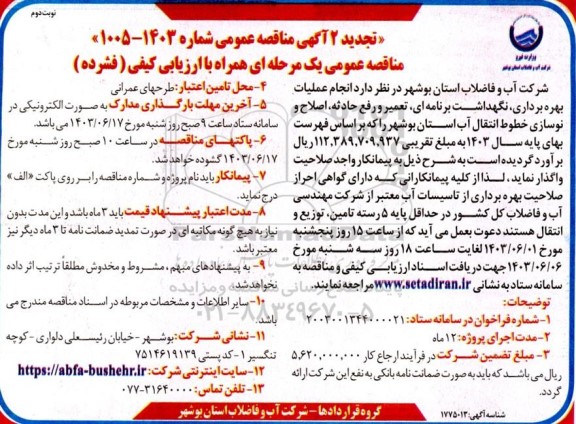 تجدید 2 مناقصه انجام عملیات بهره برداری، نگهداشت برنامه‌ای، تعمیر و رفع حادثه، اصلاح و نوسازی خطوط انتقال آب  نوبت دوم 