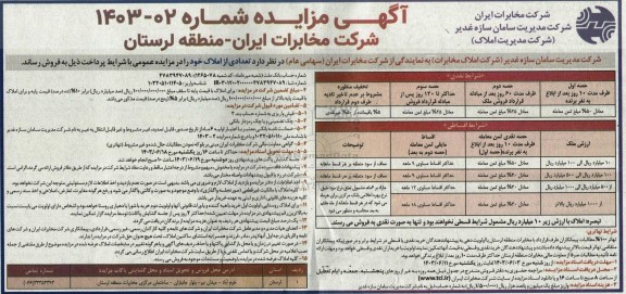 مزایده فروش تعدادی از املاک