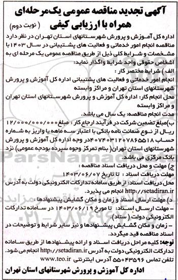 تجدید مناقصه انجام امور خدماتی و فعالیت های پشتیبانی - نوبت دوم 