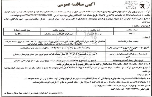 مناقصه عمومی خرید انواع کابل فشار ضعیف مشترکین 