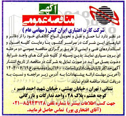 مناقصه حمل و نقل و تحویل انواع کالاهای خود را از دفاتر و انبارها