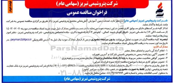 مناقصه عمومی احداث زمین آموزش آتش نشانی مجتمع پتروشیمی نوبت دوم 