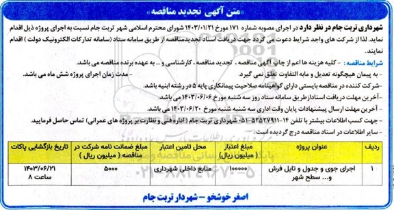 تجدید مناقصه اجرای جوی و جدول و تایل فرش و ... سطح شهر 