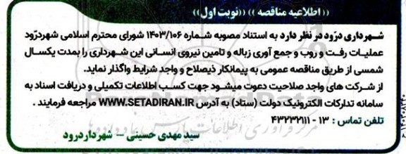 مناقصه عملیات رفت و روب و جمع آوری زباله و تامین نیروی انسانی