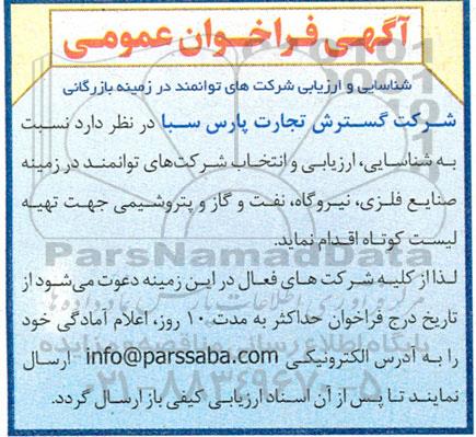 آگهی فراخوان عمومی  نسبت به شناسایی ارزیابی و انتخاب شرکتهای توانمند در زمینه صنایع فلزی