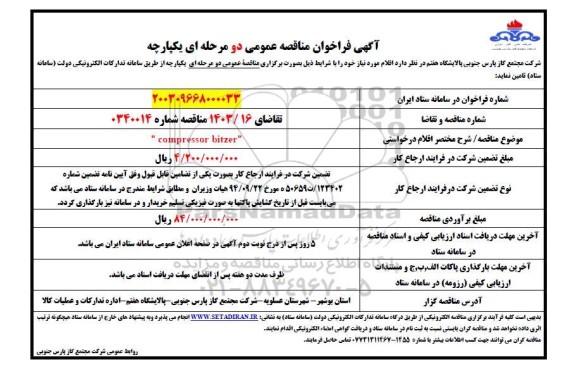 مناقصه  compressor bitzer