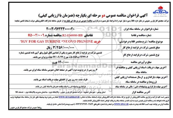مناقصه خرید IGV FOR GAS TURBINE NUOVO PIGNONE
