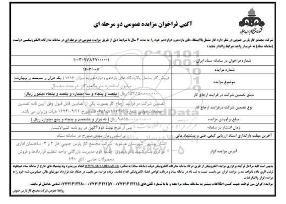 مزایده فروش گاز مشعل پالایشگاه های یازدهم و دوازدهم