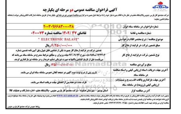 مناقصه ELECTRONIC BALAST