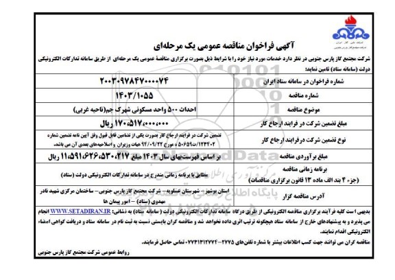 مناقصه  احداث 500 واحد مسکونی شهرک جم