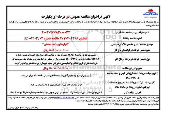 مناقصه   کولرهای واحد صنعتی  