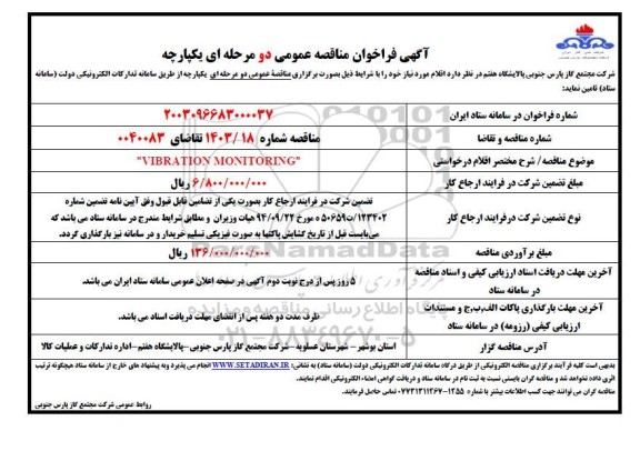 مناقصه  VIBRATION MONITORING