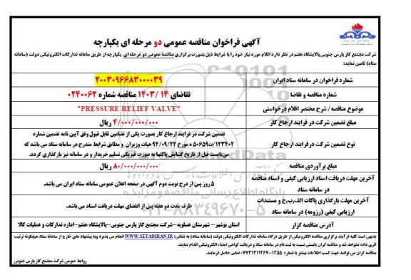 مناقصه PRESSURE RELLEF VALVE 