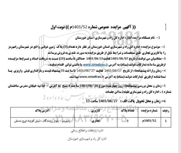 مزایده فروش 3 پلاک زمین دولتی