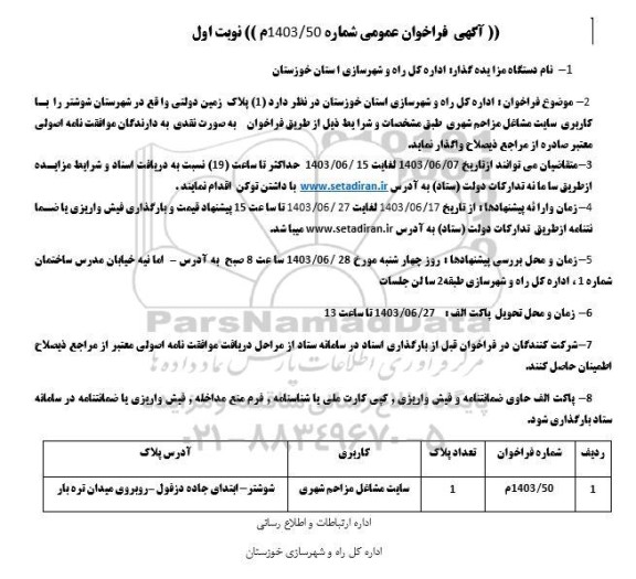 مزایده فروش 1 پلاک زمین دولتی