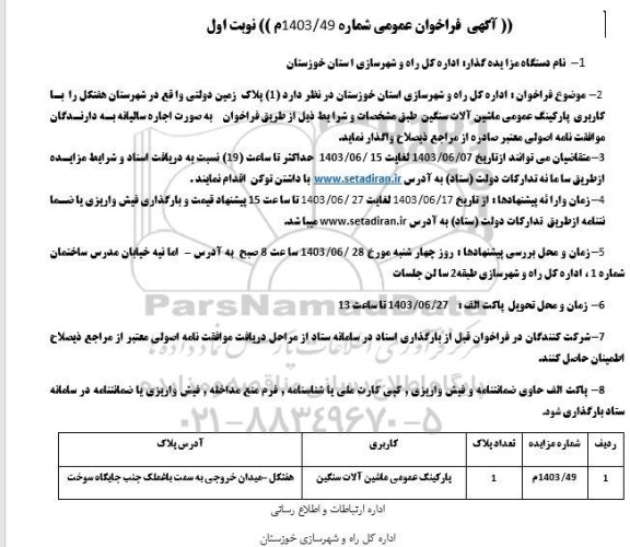 مزایده (1) پلاک زمین دولتی با کاربری پارکینگ عمومی ماشین آلات سنگین
