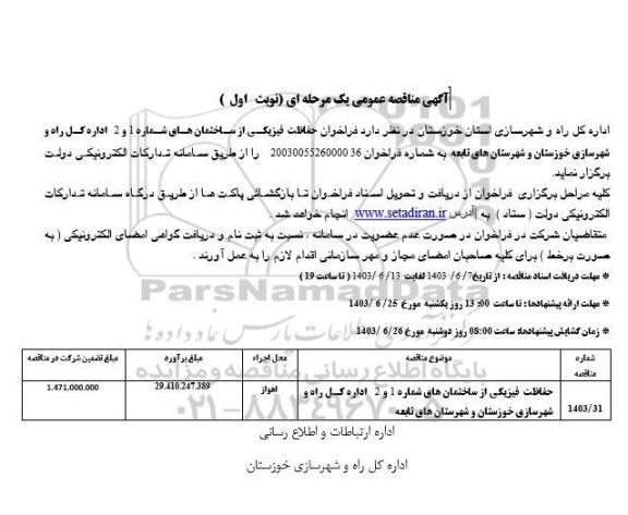 فراخوان مناقصه حفاظت فیزیکی از ساختمان های شماره 1 و 2 