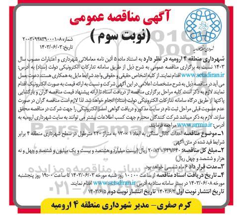 مناقصه عمومی  احداث کانال سنگی در سطح شهرداری - نوبت سوم