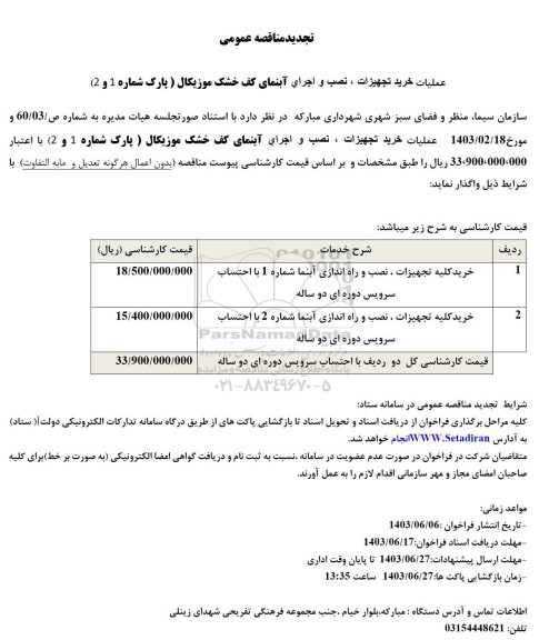 تجدید مناقصه عمومی عملیات خرید تجهیزات ، نصب و اجرای آبنمای کف خشک