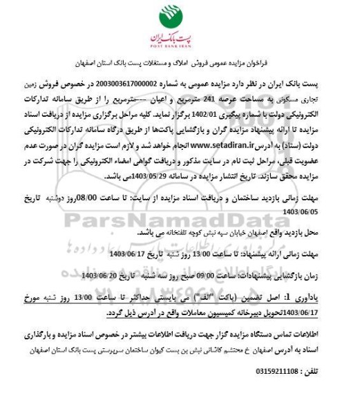 مزایده فروش زمین تجاری مسکونی به مساحت عرصه 241 مترمربع