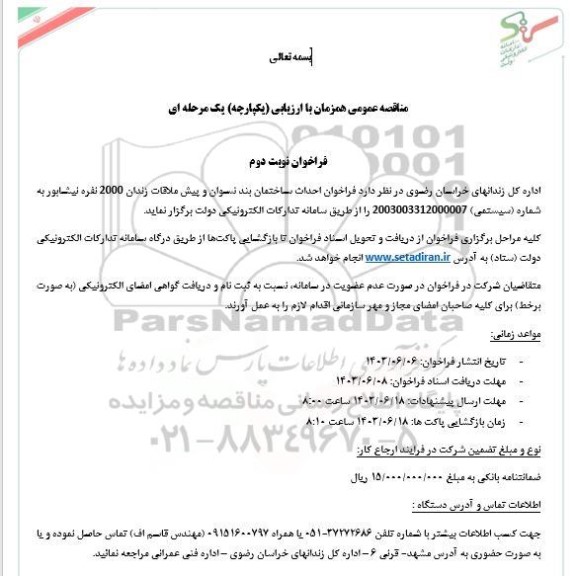 مناقصه عمومی احداث ساختمان بند نسوان و پیش ملاقات زندان 2000 نفره - نوبت دوم 