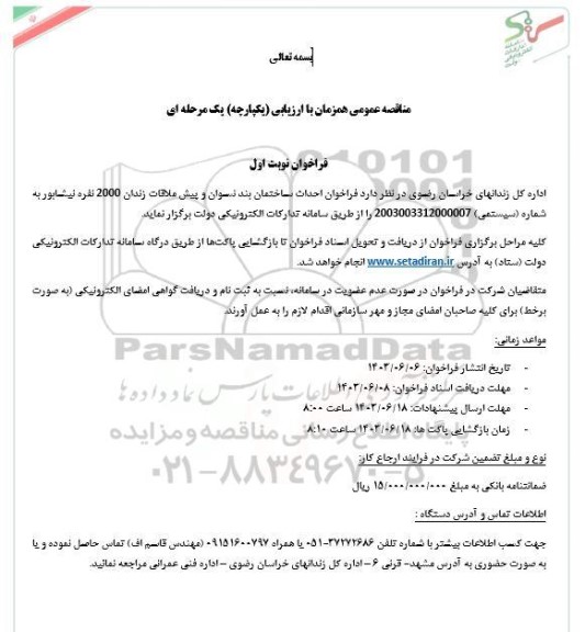 مناقصه عمومی احداث ساختمان بند نسوان و پیش ملاقات زندان 2000 نفره 