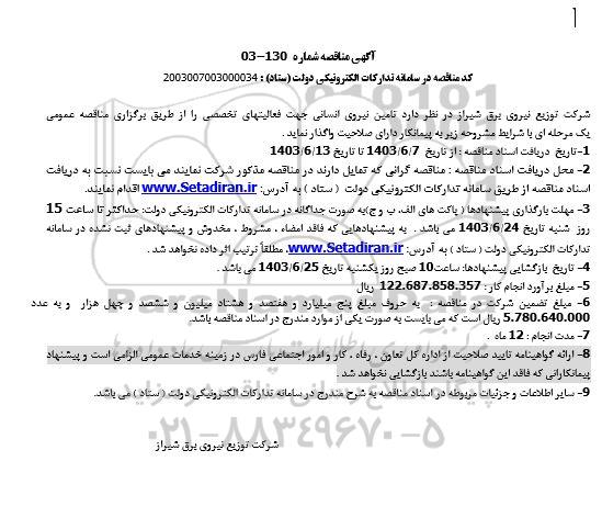 مناقصه تامین نیروی انسانی جهت فعالیتهای تخصصی