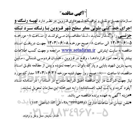 مناقصه تهیه رنگ و اجرای خط کشی طولی معابر سطح شهر  