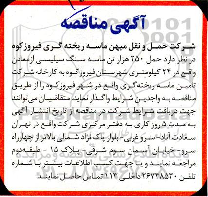 مناقصه حمل 250 هزار تن ماسه سنگ سیلیسی