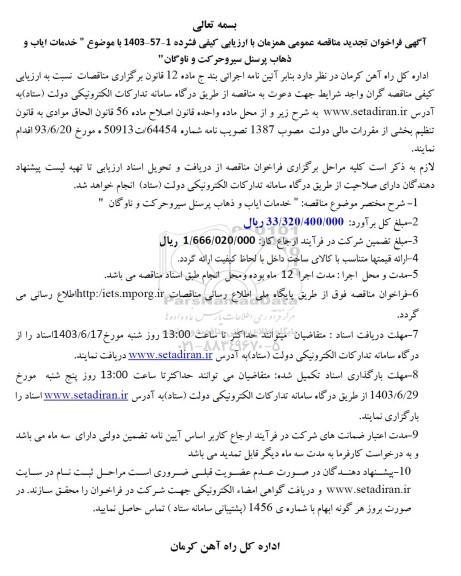 تجدید مناقصه خدمات ایاب و ذهاب پرسنل سیر و حرکت و ناوگان 