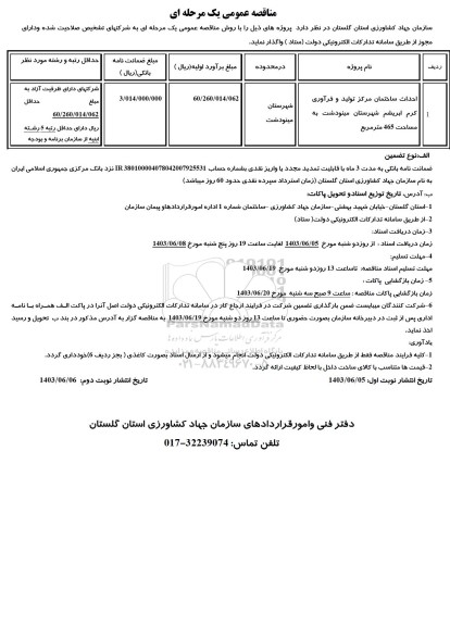مناقصه احداث ساختمان مرکز تولید و فرآوری کرم ابریشم و ... 