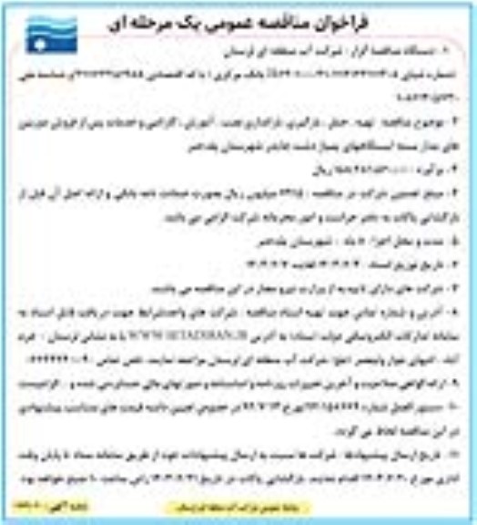 فراخوان مناقصه تهیه، حمل، بارگیری، باراندازی نصب، آموزش، گارانتی و خدمات پس از فروش دوربین های مداربسته...
