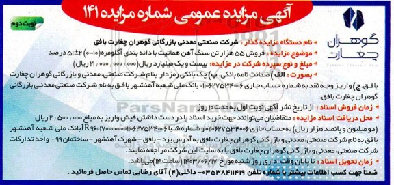آگهی مزایده عمومی فروش 55 هزار تن سنگ آهن هماتیت - نوبت دوم