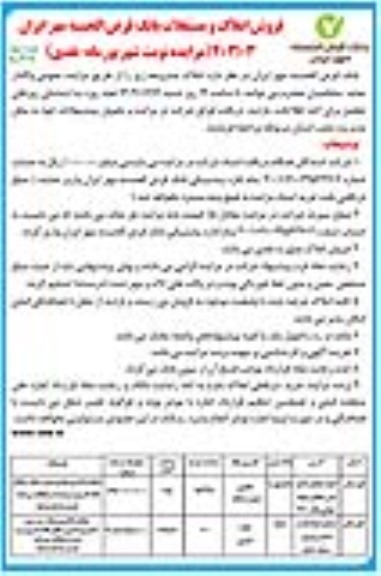مزایده فروش املاک و مستغلات نوبت دوم