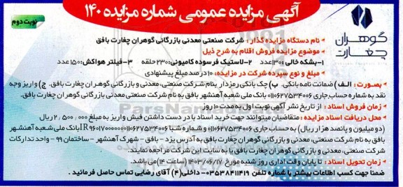 آگهی مزایده عمومی فروش بشکه خالی 130 عدد ... - نوبت دوم