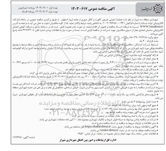 مناقصه عملیات اجرایی تعریض کالورت و کانال عبوری از جاده شیراز- نوبت دوم 