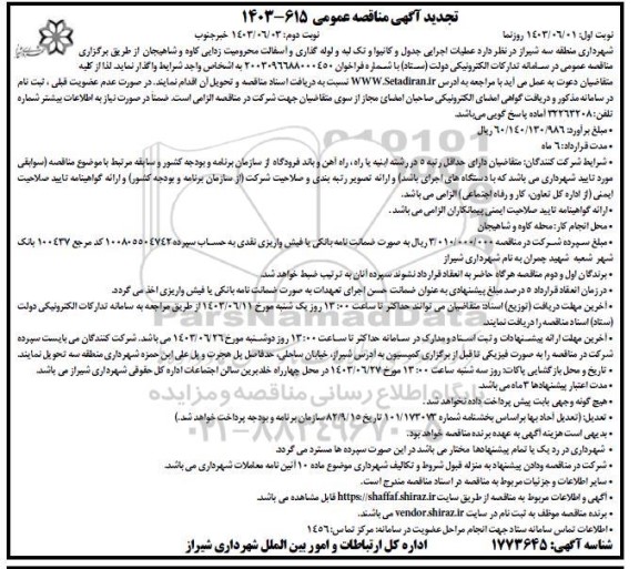 تجدید مناقصه عملیات اجرایی جدول و کانیوا و تک لبه و لوله گذاری و آسفالت محرومیت زدایی نوبت دوم 