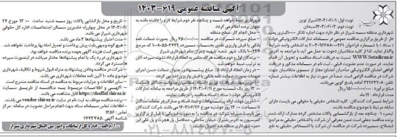 مناقصه جهت اجاره تانکر 10000 لیتری پمپ دار - نوبت دوم