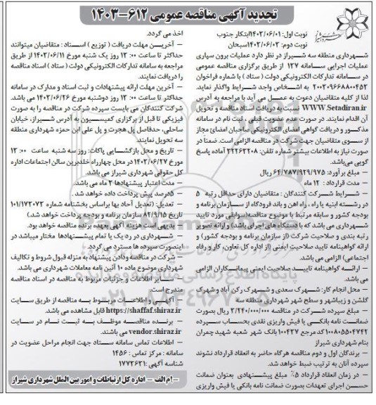 مناقصه عملیات برون سپاری عملیات اجرایی سامانه 137 تجدید نوبت دوم 