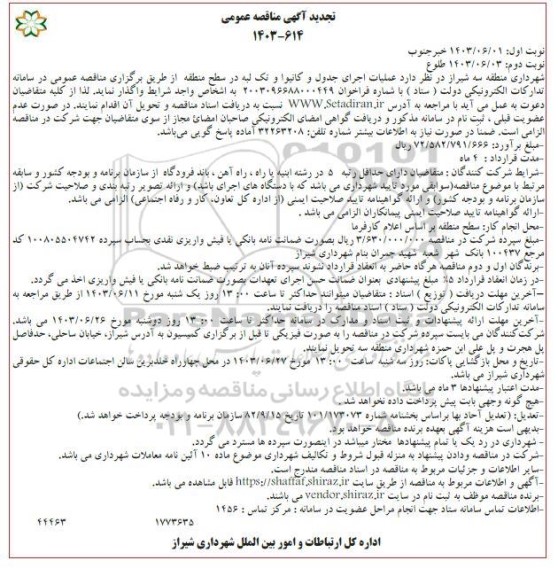 مناقصه عملیات اجرای جدول و کانیوا و تک لبه تجدید نوبت دوم 