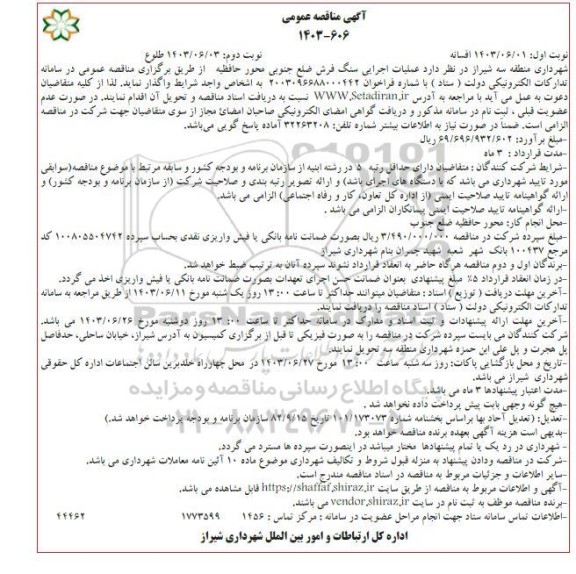 مناقصه عملیات اجرایی سنگ فرش  ... - نوبت دوم