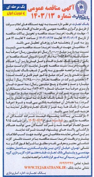 مناقصه تهیه دستگاههای اعلام سرقت 