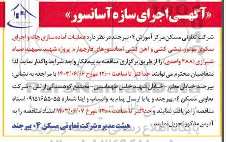 مناقصه اجرای سازه آسانسور 