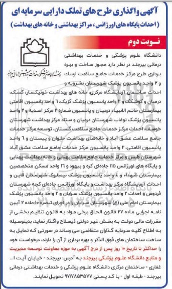 مناقصه و مزایده واگذاری طرحهای تملک دارایی سرمایه ای (احداث پایگاههای اورژانس، مراکز بهداشتی و خانه های بهداشت)- نوبت دوم