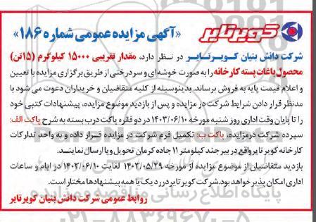 مزایده مقدار تقریبی 15000 کیلوگرم (15 تن) محصول باغات پسته