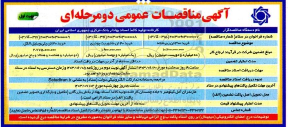 مناقصه خرید 300 تن زیرشانه و...