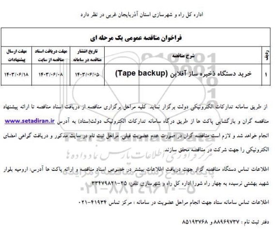 فراخوان مناقصه خریددستگاه ذخیره ساز آفلاین tape backup